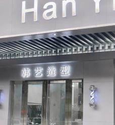 -HANYI韩艺形象店