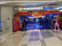 -幸福蓝海国际影城(扬名IMAX店)