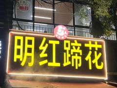 -明红蹄花(糍粑店街店)