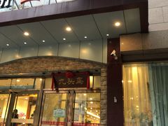 门面-九头鸟酒家(四道口店)