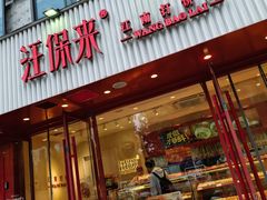 -汪保来(杭州解放路店)
