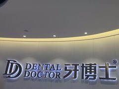 -牙博士口腔品牌连锁(杨浦店)