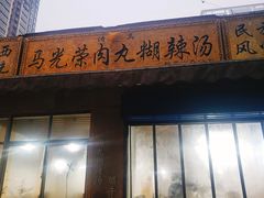 门面-马光荣肉丸糊辣汤(边东街店)