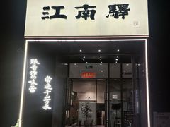 -江南驿·二十余年创意杭帮味(良渚玉鸟集店)