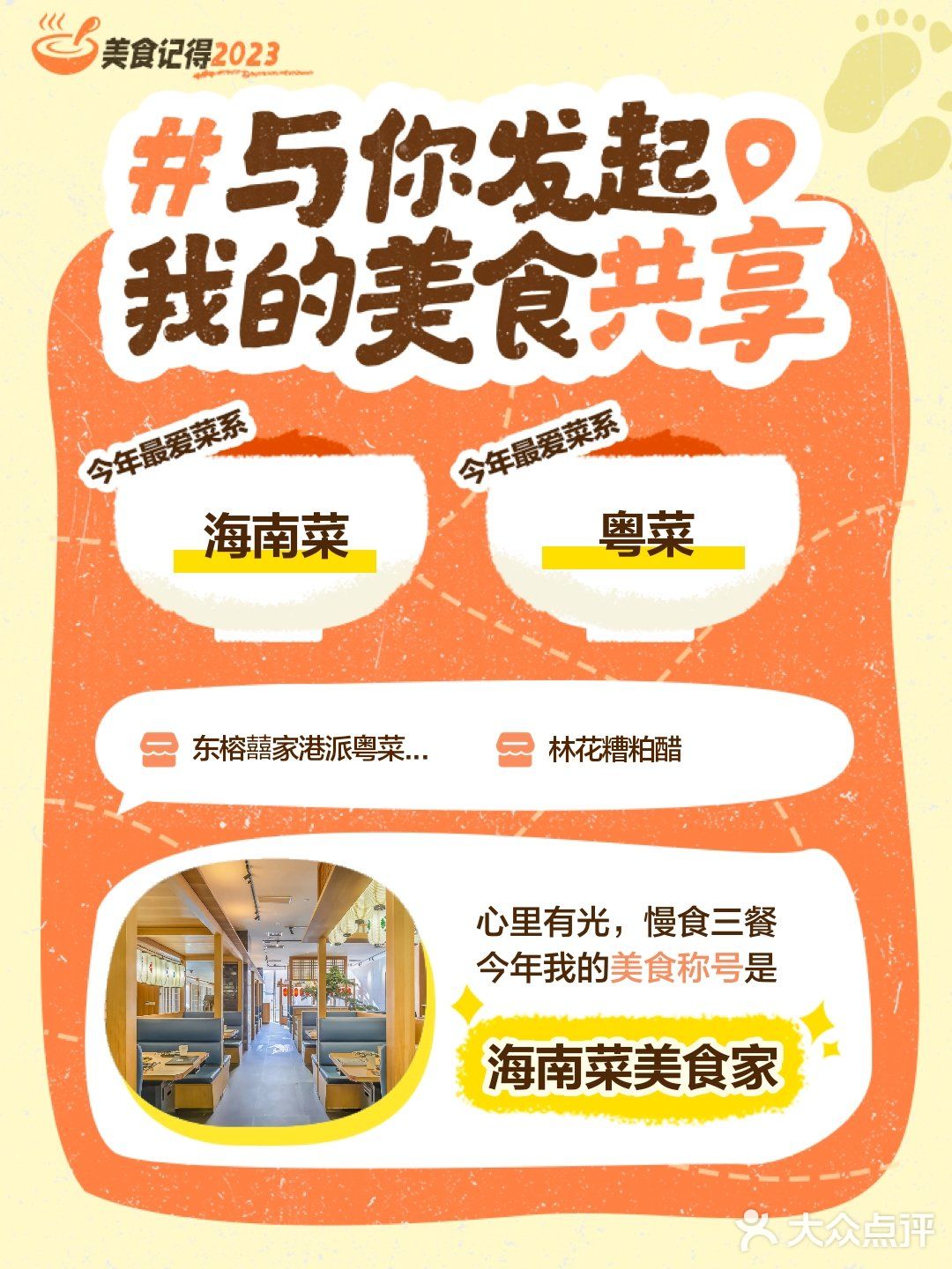 美食记得2023，迎接2024
