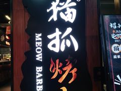 门面-猫抓烤肉(春熙路店)