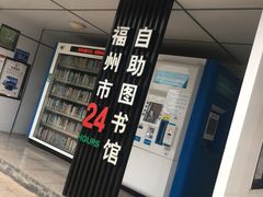 -福州市24小时自助图书馆(台江步行街店)