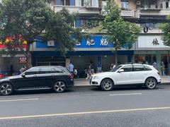 -甘记肥肠粉(马鞍北路店)
