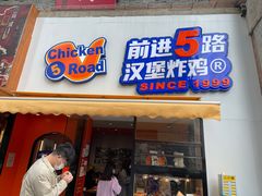 门面-前进5路汉堡炸鸡(汉街skp店)