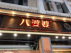 -八婆婆烧仙草(中山路店)