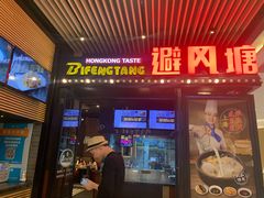 门面-避风塘(嘉兴八佰伴店)