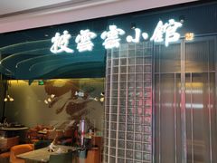 -披云云小馆·味道江湖(姚家园万象汇店)