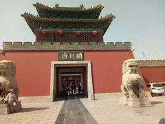 -开封府