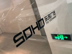 -SOHO东海广场