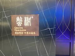 -蟹榭·本帮江浙菜·蟹宴(大宁久光商场店)