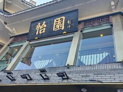 -怡园饭店-餐厅(四望亭店)