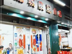 门面-凤城康记饭店