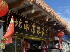 -坛南湾阿强农家乐.海鲜大排档老字号(福州地标美食店)