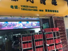 门面-粽氏清源(昌兴街店)