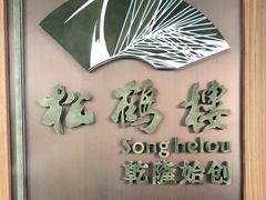 -松鹤楼·非遗·苏帮菜(融科店)