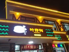 -叶存利海鲜大馅饺子(海宁路总店)