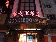 -果戈里书店