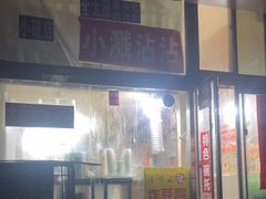 -小溅沾串