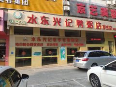 -水东兴记鸭粥店(茂名店)