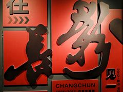 -长影旧址博物馆