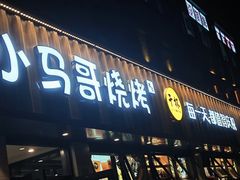 -本色.小马哥烧烤(五一路总店)