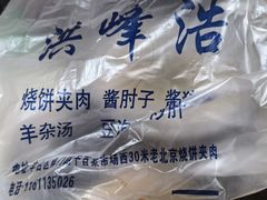 -洪峰浩老北京烧饼夹肉(角门路店)