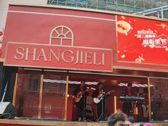 -上街里市集(悦喜客来广场店)
