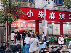 -小朱麻辣串(益民街店)