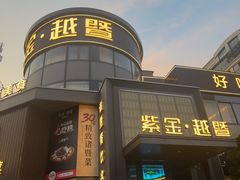 -紫金·越暨·三十年精致诸暨菜(滨江店)