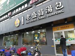 门面-老盛昌(聚丰园店)