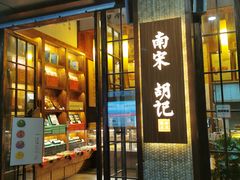 门面-南宋胡记(杭州体育场路店)