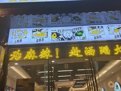 -味之绝美蛙鱼头火锅(龙潭店)