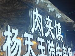 -杨天玉腊牛羊肉