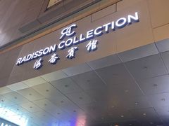 门面-上海丽笙精选海仑宾馆·莫赛克餐厅