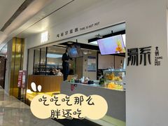 门面-湯系·煲汤手艺人(东二环泰禾广场店)