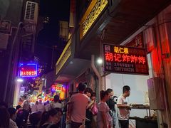 -胡仁根胡记炸炸炸