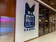 门面-黑鸡小馆(金源店)