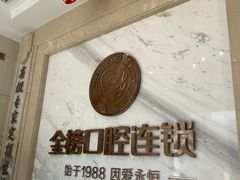 -金榜口腔连锁(福璟店)