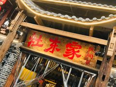 门面-灶东家民间菜(回兴店)
