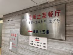 -南雄雄州土菜餐厅(粤北大厦店)