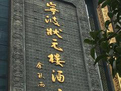门面-宁波状元楼酒店(和义路店)