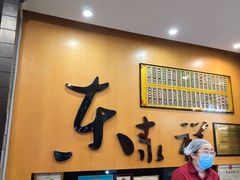 -东泰祥生煎馆(重庆北路店)