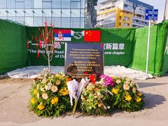 -中国驻前南斯拉夫大使馆遗址