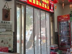 -多多大红焖羊肉馆