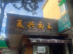 -复兴面王(河东路起源店)